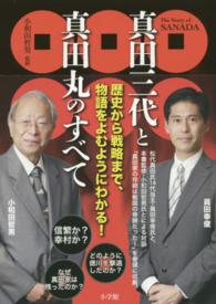 Ｔｈｅ　Ｓｔｏｒｙ　ｏｆ　ＳＡＮＡＤＡ　真田三代と真田丸のすべて