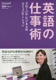 英語の仕事術―グローバル・ビジネスのコミュニケーション
