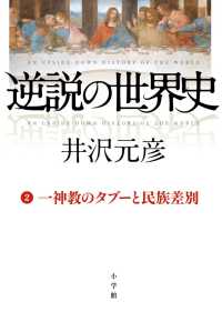 逆説の世界史〈２〉一神教のタブーと民族差別