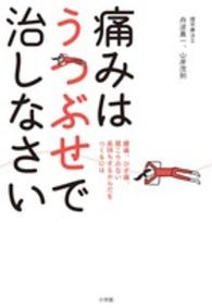 痛みはうつぶせで治しなさい - 腰痛、ひざ痛、肩こりのない長持ちするからだをつくる