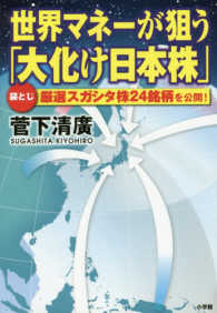 世界マネーが狙う「大化け日本株」―袋とじ厳選スガシタ株２４銘柄を公開！