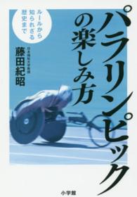 パラリンピックの楽しみ方 - ルールから知られざる歴史まで