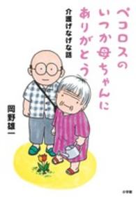 ペコロスのいつか母ちゃんにありがとう - 介護げなげな話