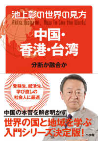 池上彰の世界の見方　中国・香港・台湾 - 分断か融合か