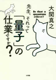 先生、それって「量子」の仕業ですか？