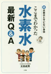 ここまでわかった水素水最新Ｑ＆Ａ - 続・水素水とサビない身体