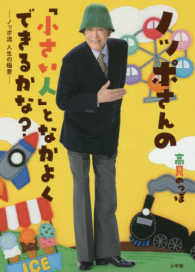 ノッポさんの「小さい人」となかよくできるかな？―ノッポ流人生の極意