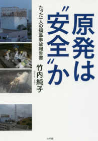 原発は“安全”か―たった一人の福島事故報告書