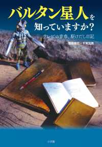 バルタン星人を知っていますか？―テレビの青春、駆けだし日記