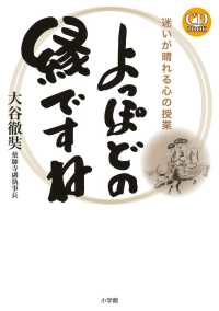 ＣＤ　ＢＯＯＫ<br> よっぽどの縁ですね―迷いが晴れる心の授業　ＣＤ　ＢＯＯＫ