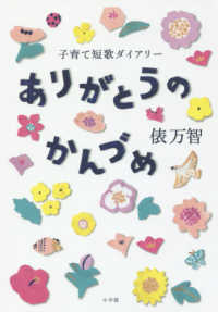 ありがとうのかんづめ―子育て短歌ダイアリー