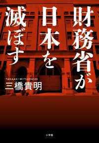 財務省が日本を滅ぼす