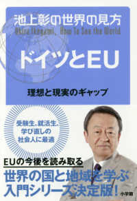 池上彰の世界の見方　ドイツとＥＵ―理想と現実のギャップ