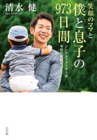 笑顔のママと僕と息子の９７３日間 - シングルファーザーは今日も奮闘中