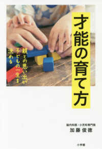 才能の育て方―親との思い出が子どもの一生を決める