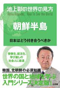 池上彰の世界の見方　朝鮮半島 - 日本はどう付き合うべきか