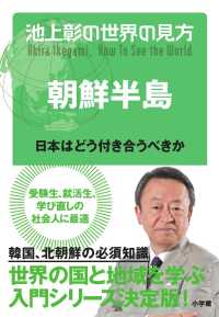 池上彰の世界の見方　朝鮮半島―日本はどう付き合うべきか