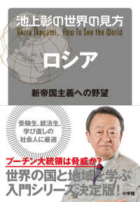 池上彰の世界の見方―ロシア‐新帝国主義への野望