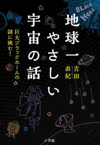 地球一やさしい宇宙の話 - 巨大ブラックホールの謎に挑む！