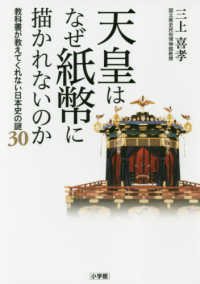 天皇はなぜ紙幣に描かれないのか - 教科書が教えてくれない日本史の謎３０