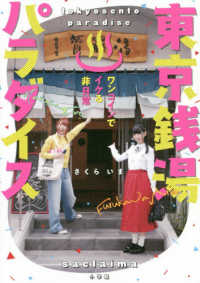 東京銭湯パラダイス―ワンコインでイケる非日常