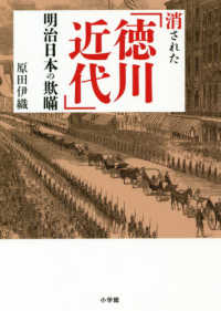 消された「徳川近代」明治日本の欺瞞