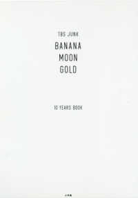 ＴＢＳ　ＪＵＮＫ　ＢＡＮＡＮＡＭＯＯＮ　ＧＯＬＤ　１０ＹＥＡＲＳ　ＢＯＯＫ