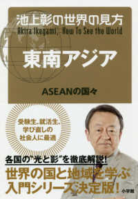 池上彰の世界の見方　東南アジア―ＡＳＥＡＮの国々