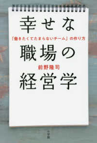 幸せな職場の経営学 - 「働きたくてたまらないチーム」の作り方