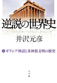 逆説の世界史 〈３〉 ギリシア神話と多神教文明の衝突