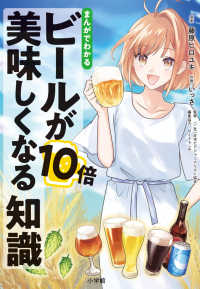 まんがでわかるビールが１０倍美味しくなる知識