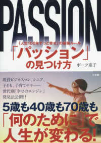 「パッション」の見つけ方 - 「人生１００年ずっと幸せ」の最強ルール