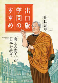 出口版学問のすすめ - 「考える変人」が日本を救う！