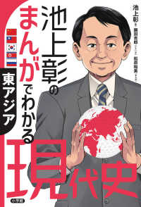 池上彰のまんがでわかる現代史　東アジア