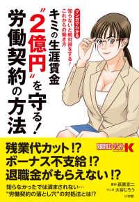 キミの生涯賃金”２億円”を守る！労働契約の方法 - 知らないと絶対損をする！これからの働き方　マンガで