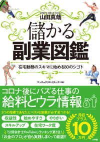 儲かる副業図鑑 - 在宅勤務のスキマに始める８０のシゴト