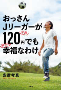 おっさんjリ ガ が年俸120円でも最高に幸福なわけ 安彦 考真 著 紀伊國屋書店ウェブストア オンライン書店 本 雑誌の通販 電子書籍ストア おっさんjリ ガ が年俸120円でも最高に幸福なわけ 安彦 考真 著 紀伊國屋書店ウェブストア オンライン書店 本 雑誌の通販 電子書籍ストア