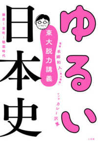 東大脱力講義ゆるい日本史 - 鎌倉～室町～戦国時代