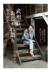 武相荘、おしゃれ語り - 白洲次郎・正子の長女がつづる「装いのプリンシプル」