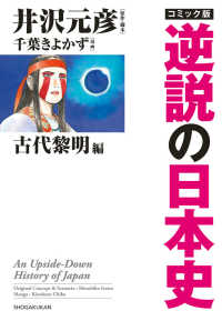 コミック版　逆説の日本史　古代黎明編