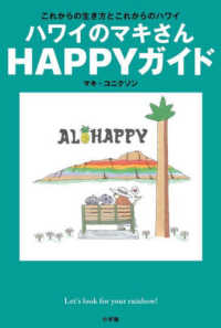 ハワイのマキさんＨＡＰＰＹガイド―これからの生き方とこれからのハワイ