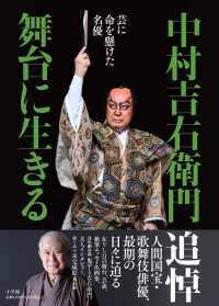 中村吉右衛門　舞台に生きる - 芸に命を懸けた名優