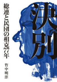 決別―総連と民団の相克７７年