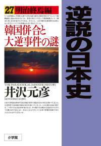 逆説の日本史 〈２７〉 明治終焉編　韓国併合と大逆事件の謎