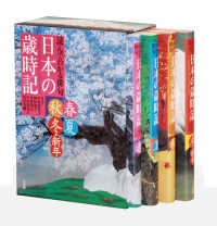 日本の歳時記（４巻セット）