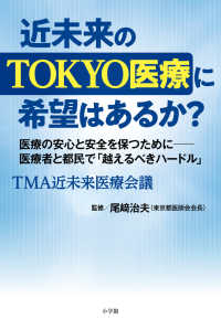 近未来のＴＯＫＹＯ医療に希望はあるか？―医療の安心と安全を保つためにー医療者と都民で「越えるべきハードル」