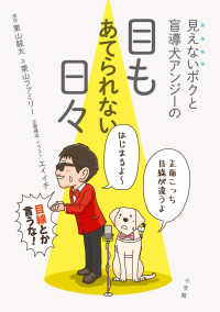 見えないボクと盲導犬アンジーの目もあてられない日々