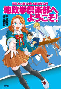 地政学倶楽部へようこそ！ - 漫画と小説でわかる地政学入門