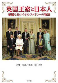 英国王室と日本人 - 華麗なるロイヤルファミリーの物語