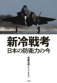 新冷戦考 - 日本の防衛力の今